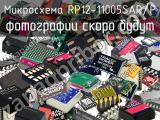 Микросхема RP12-11005SAR/P