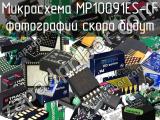 Микросхема MP10091ES-LF 