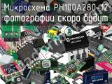 Микросхема PH100A280-12