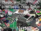 Микросхема F1977NBGI8