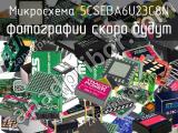 Микросхема 5CSEBA6U23C8N 