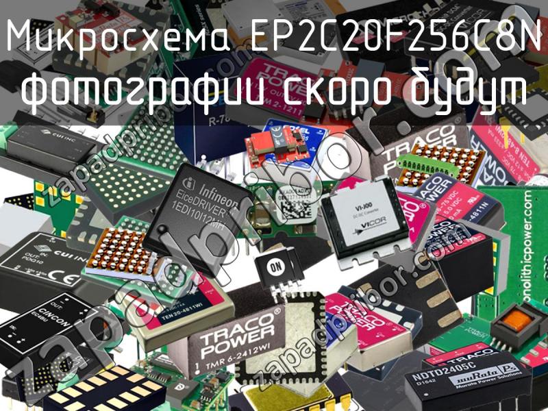 Микросхема EP2C20F256C8N фотография.