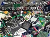 Микросхема EP2C20F484C7N 