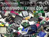 Микросхема MIC2298-15YML-TR 