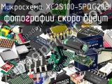 Микросхема XC2S100-5PQG208I 