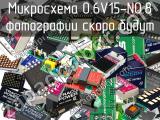 Микросхема 0.6V15-N0.8 