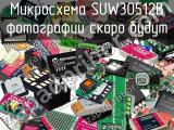 Микросхема SUW30512B