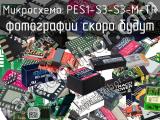 Микросхема PES1-S3-S3-M-TR