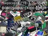 Микросхема PYBJ3-D5-S5-OM