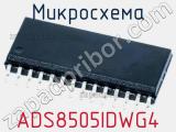 Микросхема ADS8505IDWG4 