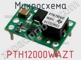 Микросхема PTH12000WAZT 