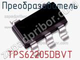 Преобразователь TPS62205DBVT фотография 2.