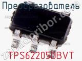 Преобразователь TPS62205DBVT фотография 3.