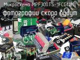 Микросхема MPF300TS-1FCG1152I 