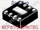 Драйвер NCP81151BMNTBG фотография 2.