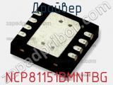 Драйвер NCP81151BMNTBG фотография 3.