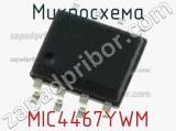 Микросхема MIC4467YWM