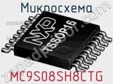 Микросхема MC9S08SH8CTG 