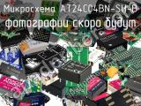 Микросхема AT24C04BN-SH-B 