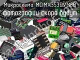 Микросхема MCIMX353DVM5B