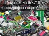 Микросхема IRS2110S 