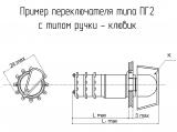 ПГ2-8-12П4НВК чертеж переключателя с типом ручки - клювик.