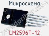 Микросхема LM2596T-12 