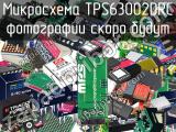 Микросхема TPS63002DRC 