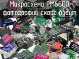 Микросхема PM6600 