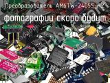 Преобразователь AM6TW-2405S-RZ 