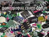 Преобразователь AMEL20-524DMAZ