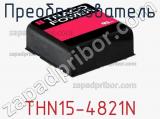 Преобразователь THN15-4821N фотография 2.