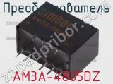 Преобразователь AM3A-4805DZ