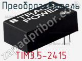Преобразователь TIM3.5-2415 фотография 2.