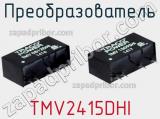 Преобразователь TMV2415DHI фотография 2.