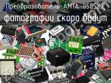 Преобразователь AM1A-0505SZ