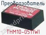 Преобразователь THM10-0511WI 