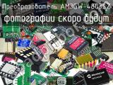 Преобразователь AM3GW-4803SZ 