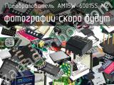 Преобразователь AM15W-60015S-NZ