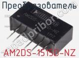 Преобразователь AM2DS-1515D-NZ