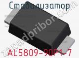 Стабилизатор AL5809-90P1-7 фотография 2.