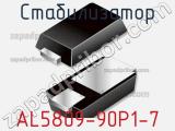 Стабилизатор AL5809-90P1-7 фотография 3.