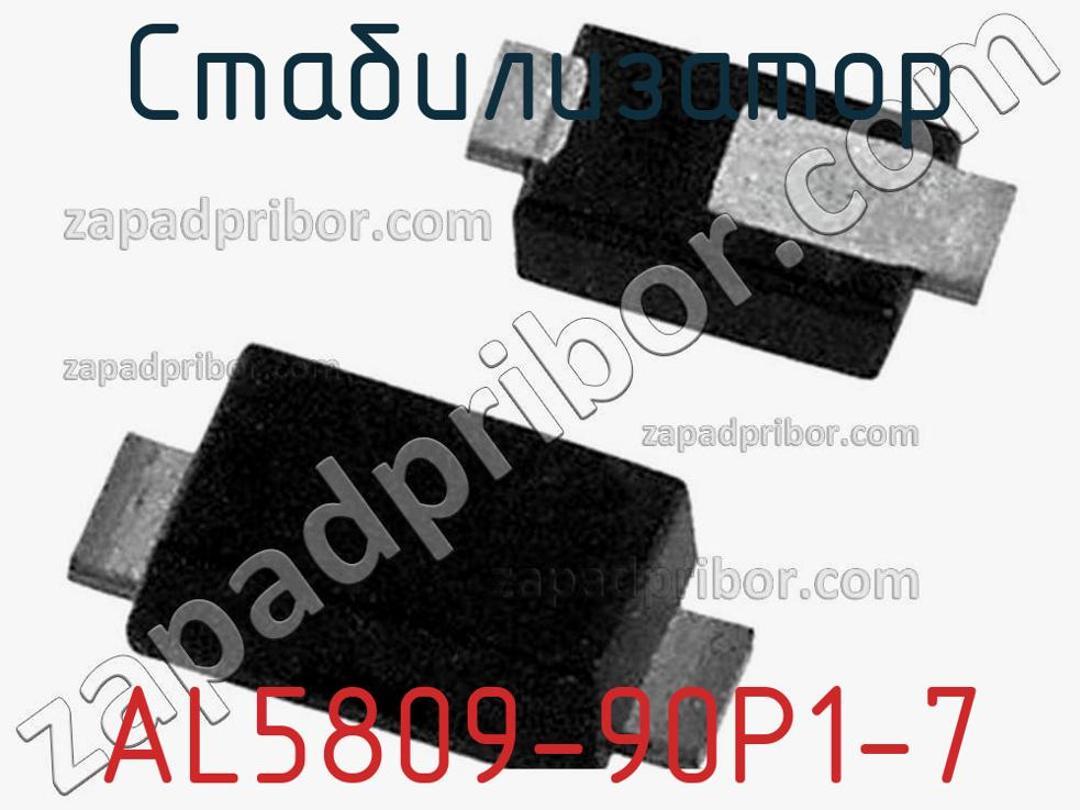 AL5809-90P1-7 - Стабилизатор - фотография. Увеличить. AL5809-90P1-7 - Стабилизатор - фотография.