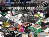 Преобразователь AM1SS-0305S-NZ 