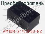 Преобразователь AM1DM-2415SH60-NZ 