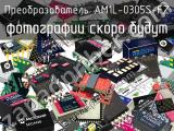 Преобразователь AM1L-0305S-FZ