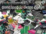 Преобразователь LTC3412AEFEPBF 