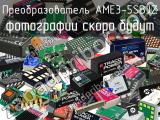 Преобразователь AME3-5SBJZ