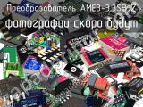 Преобразователь AME3-3.3SBJZ 