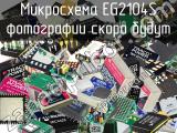 Микросхема EG2104S